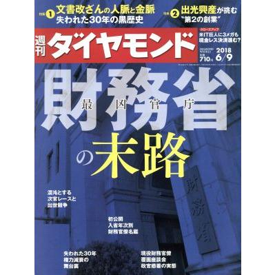 週刊　ダイヤモンド(２０１８　６／９) 週刊誌／ダイヤモンド社