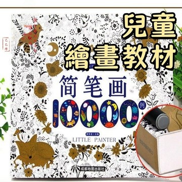 【臺書屋】簡筆畫10000例 送彩鉛 兒童簡筆畫大全 幼師教學用書 美術繪畫入門教材
