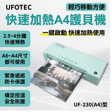 UFOTEC 原廠直營  A4專業護貝機 UF-230 經典療癒 蒂芬妮藍綠色 微電腦恆溫/護貝冷裱兩用/保固1年
