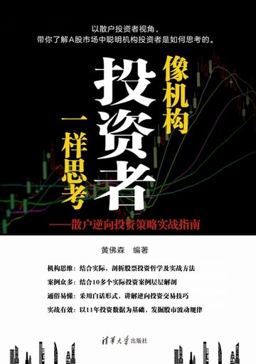【電子書】像机构投资者一样思考：散户逆向投资策略实战指南