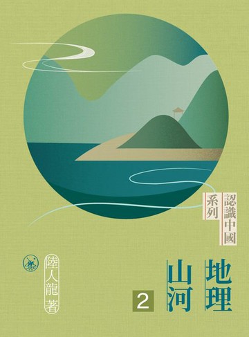 【電子書】地理山河二