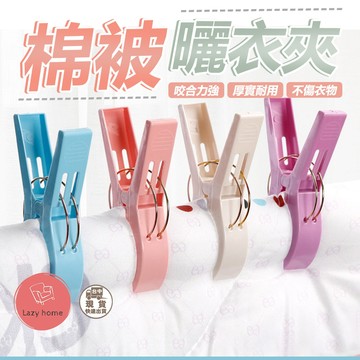 大號棉被夾曬衣夾棉被曬衣夾 棉被夾 彈簧夾 曬被夾 衣夾 強力夾 曬衣夾 帽子夾 晾衣夾 萬用夾 防風夾 曬衣夾子 夾子