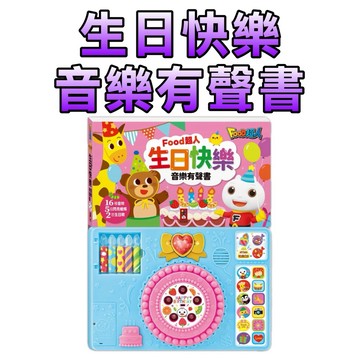 ⭐️現貨⭐️［童趣店鋪] 風車圖書 food超人 生日快樂音樂有聲書* 新版*