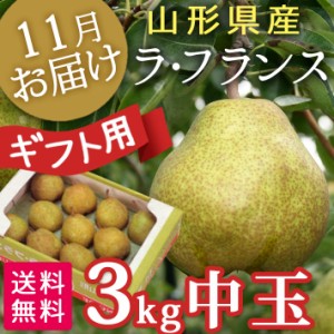 お歳暮 フルーツ 山形県産ラフランス 贈答用 秀2L(3キロ)