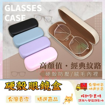 眼鏡盒 太陽眼鏡盒 眼鏡收納盒 硬殼收納盒 防摔眼鏡盒 掀蓋眼鏡收納盒 🔥台灣現貨🔥 😽198玩具城😽 W1189