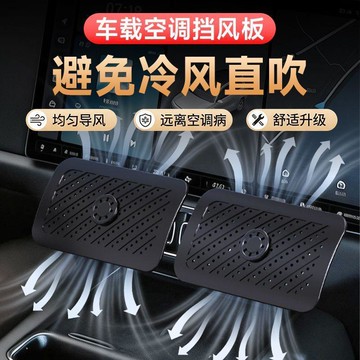 優品優選🍎汽車空調擋風板出風口防直吹車載通用萬能型防感冒轉移風向導風板QD