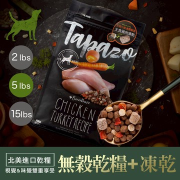 【TAPAZO特百滋】凍乾三重奏-成犬低敏火雞配方  5磅(2.27公斤)(狗飼料)