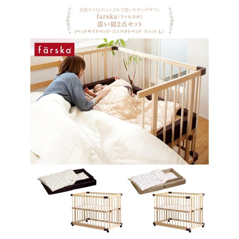 erii　farska ベッドサイドベッド03 コンパクトベッドフィットL 楽天市場】ファルスカ ベッドサイドベッド 03 ベビーベッド