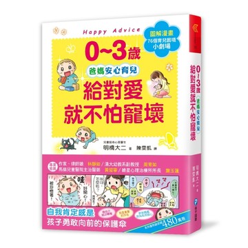 0~3歲給對愛就不怕寵壞：兒童權威心理醫師的心靈育兒法，化情緒難處為正面力量，[二手書_良好]