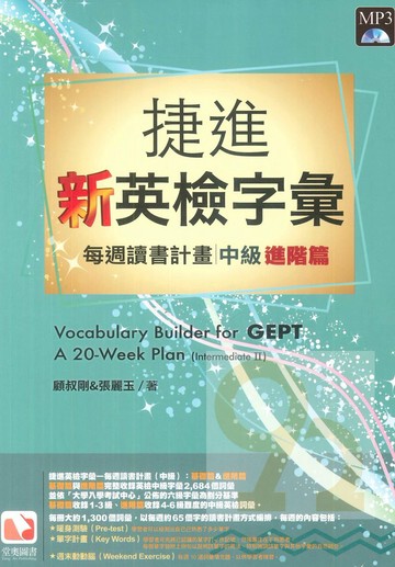 堂奧捷進新英檢字彙：每週讀書計畫中級(進階篇)