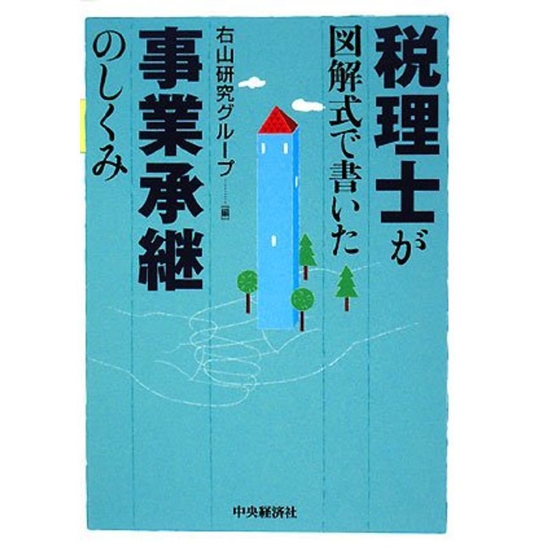 税理士が図解式で書いた事業承継のしくみ