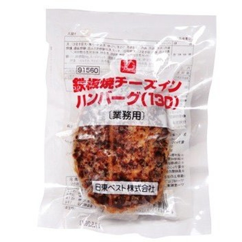 冷凍】　日東ベスト)鉄板焼チーズインハンバーグ　【業務用食品館　130g　ポイント消化　クール　[冷凍]　便にてお届け　LINEショッピング