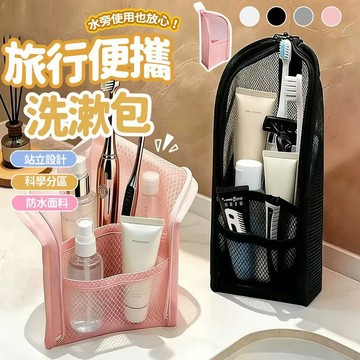 可站立洗漱包 旅行收納包  直立式牙刷收納包 大開口盥洗包 防水網袋 化妝包 出差必備 牙刷收納包  6111
