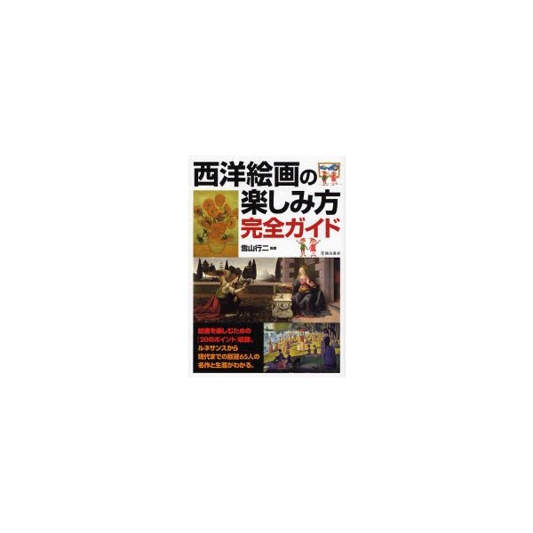 西洋絵画の楽しみ方完全ガイド 絵画を楽しむための と西洋の巨匠65人の名作