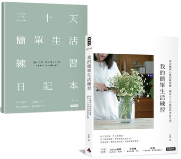 我的簡單生活練習：從衣櫃到心靈的斷捨離，擁有八十分就好的美好生活【隨書附贈三十天簡單生活練習日記本】