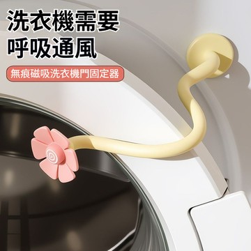 🔥桃園有貨🔥滾筒洗衣機門擋 洗衣機通風 洗衣機防撞 洗衣機門扣 洗衣機固定 洗衣機門限位器 洗衣機防黴 洗衣機防臭