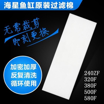 海星魚缸HX-240ZF/320F/380F/500F/580F過濾棉白棉過濾材料生化棉