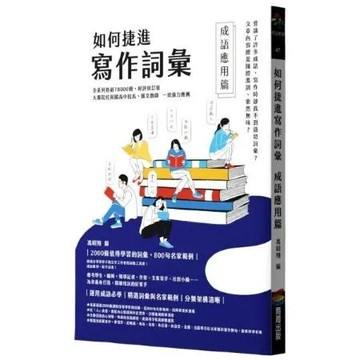 如何捷進寫作詞彙──成語應用篇【城邦讀書花園】