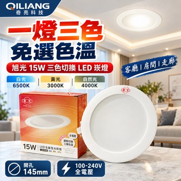 旭光 15W LED崁燈 三色可切 15cm 崁孔14.5公分 調色崁燈 漢堡燈 白光 黃光 自然光 切換 奇亮科技