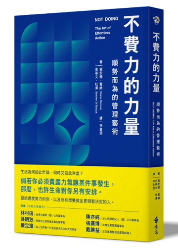 不費力的力量：順勢而為的管理藝術[二手書_良好]