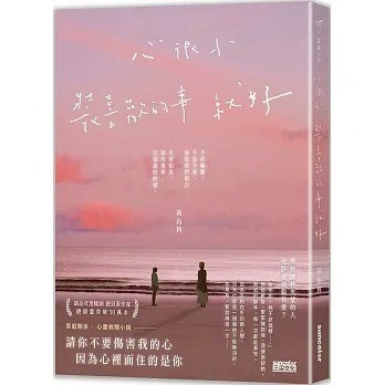 三采 心很小 裝喜歡的事就好
