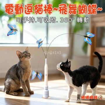 【喵喵旺旺L058台灣發貨】飛舞蝴蝶 電動逗貓棒 貓咪玩具 蝴蝶鋼絲逗貓玩具 逗貓棒 自動逗貓棒 吸盤逗貓棒 貓玩具