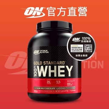 【美國 ON 歐恩】WHEY 金牌 分離濃縮 乳清蛋白 高蛋白 (5磅/罐)