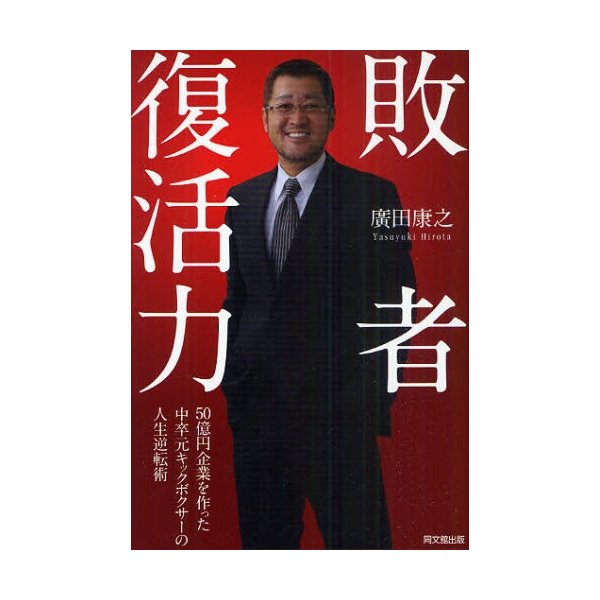 敗者復活力 50億円企業を作った中卒元キックボクサーの人生逆転術