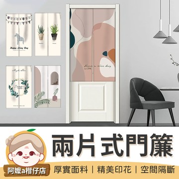 [空間隔斷] 兩片式門簾 印花門簾 北歐門簾 門簾北歐 對開式門簾  雙開門簾 布藝門簾 遮擋簾 衣櫃簾