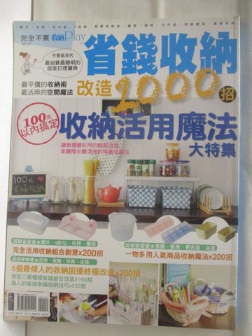 【書寶二手書T5／設計_B7F】高_完全不累收納Play_27期_省錢收納改造1000招