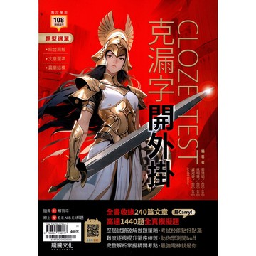 【高中英文單字】龍騰-克漏字開外掛 (英語)(林老書升學專門店)(網路書店)