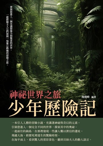 【電子書】少年歷險記：神祕世界之旅