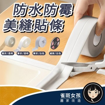 [隔日到貨免運] 美縫貼 廚房防水條 廚房防水貼 美縫條 防水貼 雙折透明防水防霉貼條 廚房浴室防水貼條