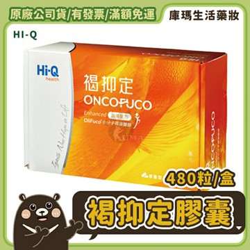 【HI-Q】褐抑定膠囊 60顆 / 480顆【庫瑪生活藥妝】
