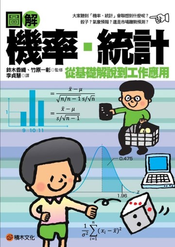 圖解　機率、統計[二手書_良好]