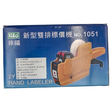 Life 徠福 新型雙排標價機 2Y 上10下6 NO.1051  棕色  1入  1台