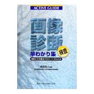 画像診断検査早わかり集／成田浩人