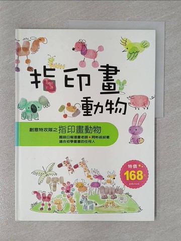【書寶二手書T1／少年童書_ZCU】指印畫動物_阿彬叔叔作
