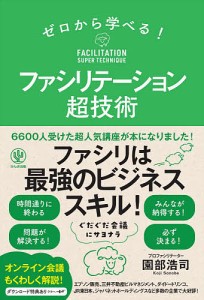 ゼロから学べる!ファシリテーション超技術 園部浩司