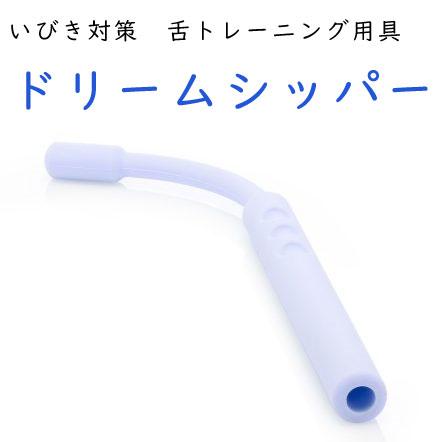 いびき対策 ドリームシッパー  睡眠 ストレス イビキ  舌トレーニング