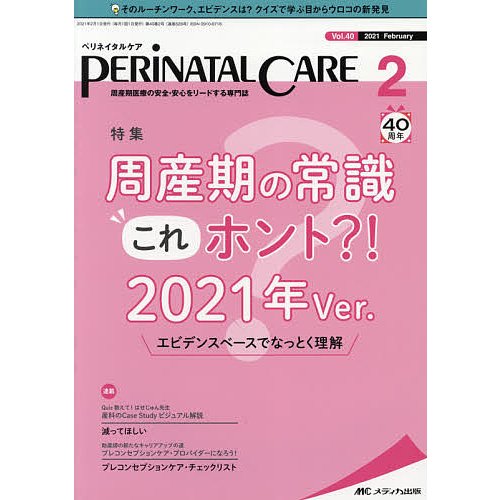 ペリネイタルケア 周産期医療の安全・安心をリードする専門誌 vol.40no.2