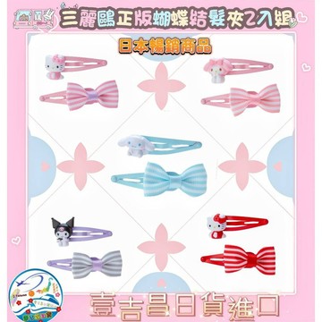 壹吉昌商城 日本正版空運直送 三麗鷗 SANRIO 造型鐵髮夾2入 台灣現貨當日出貨 蝦皮代開發票