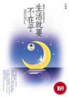 生活就要不在乎[二手書_普通]
