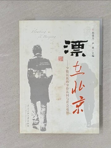 【書寶二手書T1／社會_YSV】漂在北京 : 少?民族的身份認同與社會適應_簡體_祁?玉, ?墨主?