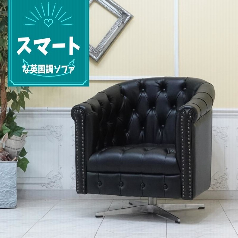 地域限定送料込み】ヴィンセント 1Pソファ 合皮 英国調