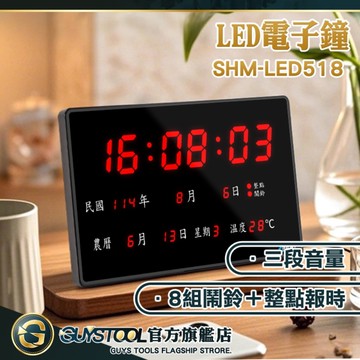 GUYSTOOL 農曆數字鐘 LED數位萬年曆電子鐘 電子鐘 SHM-LED518 桌上型 時鐘 壁掛時鐘 電子掛鐘