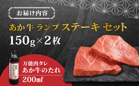 あか牛ランプステーキ 150g×2枚 あか牛ステーキ 牛肉 冷凍あか牛 熊本 あか牛ランプ 国産牛 ランプ ステーキ あか牛ランプステーキ 赤牛 褐牛 あかうし 褐毛和種 肥後 冷凍 国産あか牛ランプステーキ 牛肉 和牛ランプステーキ あか牛[YCG005]