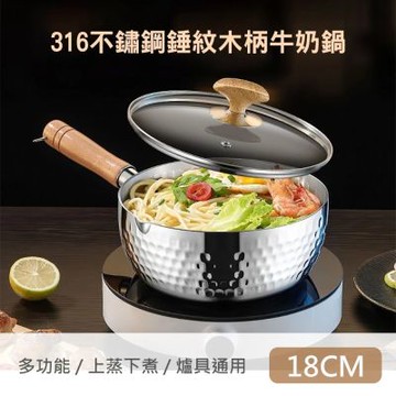 【QHL 酷奇】316不鏽鋼錘紋木柄湯鍋牛奶鍋-帶蓋+304蒸籠-18cm