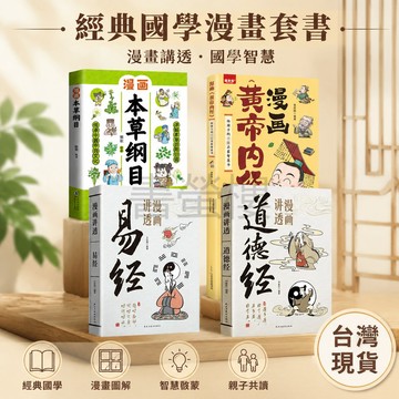 【書螢樓 現貨】🔥漫畫易經 漫畫道德經 正版 漫畫黃帝內經 魯班經 本草綱目蔡志忠手繪版 講透易經漫畫 簡體