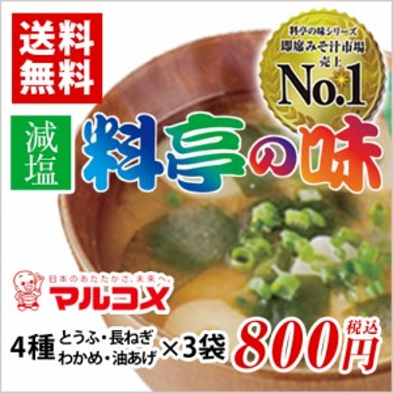 マルコメ 料亭の味みそ汁 減塩 4種 3袋 とうふ 長ねぎ わかめ 油あげ ポイント消化 送料無料 お試し バラ売り 味噌汁 通販 Lineポイント最大6 0 Get Lineショッピング